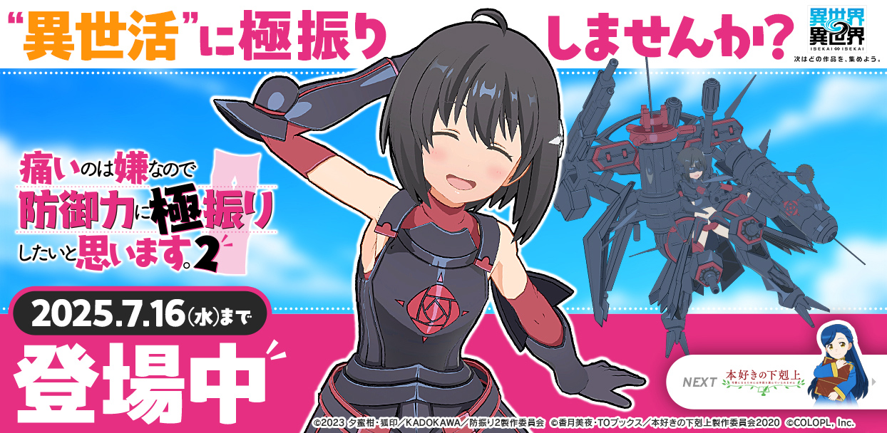 「2ndシーズン」第3弾、人気アニメ「痛いのは嫌なので防御力に極振りしたいと思います。2」とキャラが登場！