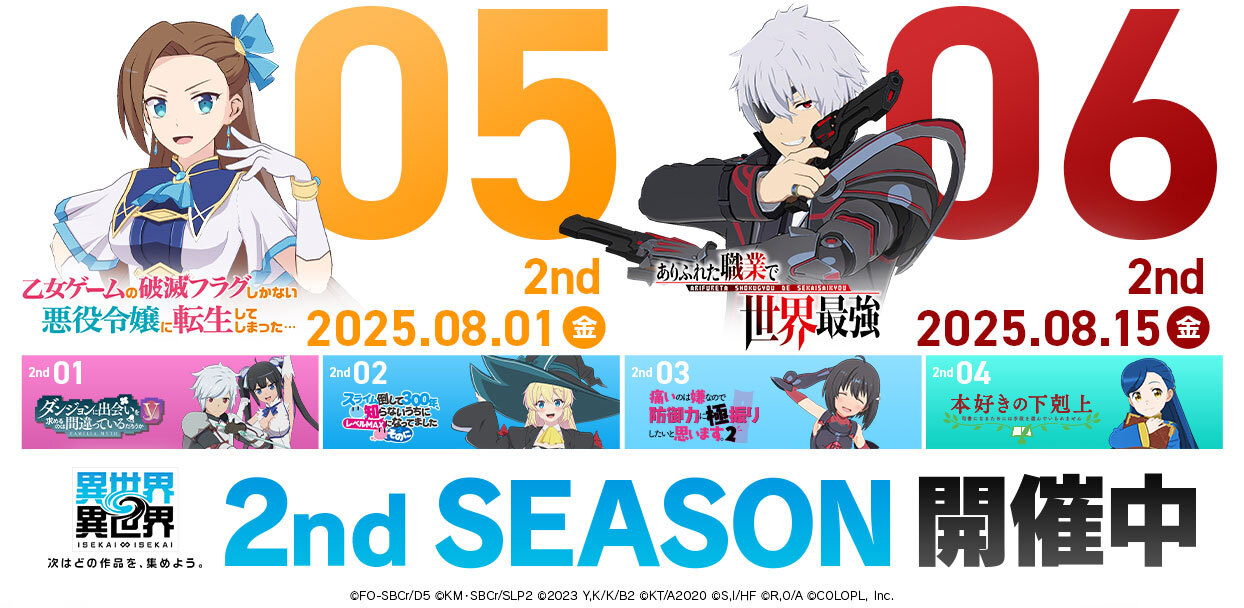 「2ndシーズン」登場作品公開！8月1日（金）に「乙女ゲームの破滅フラグしかない悪役令嬢に転生してしまった…」が、8月15日（金）に「ありふれた職業で世界最強」が登場！
