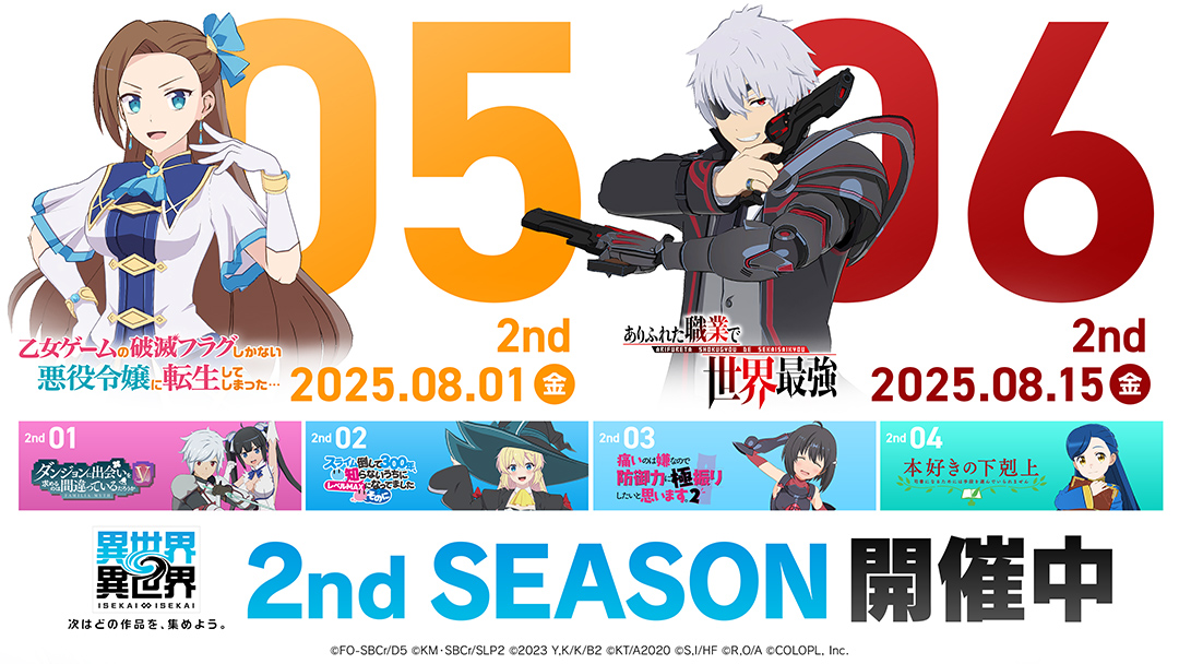 『異世界∞異世界』「2ndシーズン」登場作品ラインナップ！