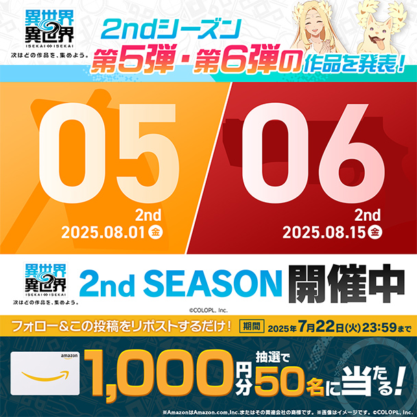 2nd SEASON 第5弾・第6弾タイトルラインナップ解禁記念キャンペーン