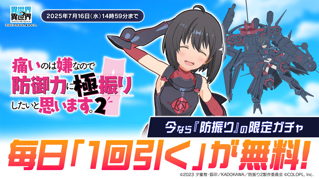 「痛いのは嫌なので防御力に極振りしたいと思います。2」限定ガチャが毎日無料で1回引ける！
