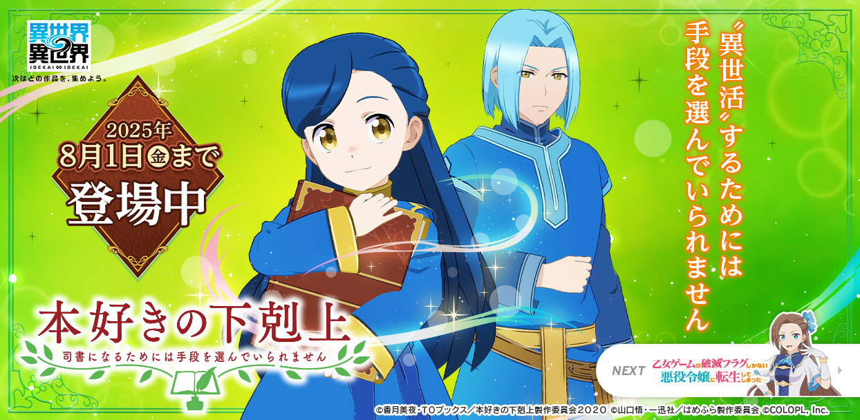 人気アニメ「本好きの下剋上 司書になるためには手段を選んでいられません」とキャラが登場！