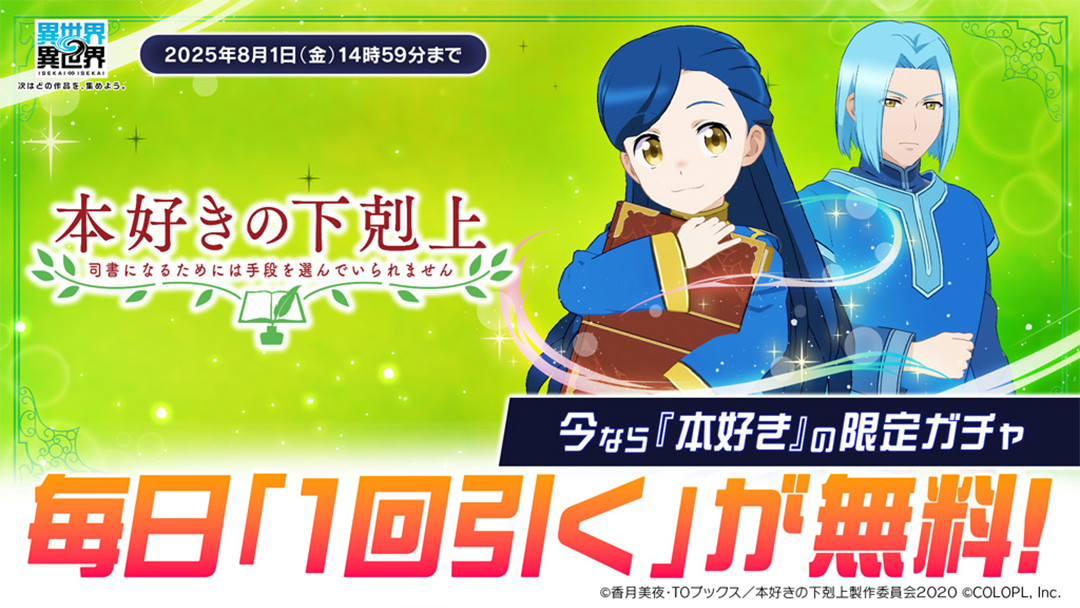 「本好きの下剋上 司書になるためには手段を選んでいられません」限定ガチャが毎日無料で1回引ける！