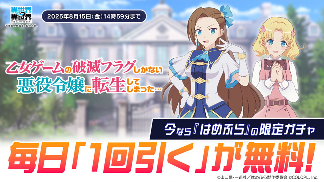 「はめふら」限定ガチャが毎日無料で1回引ける！