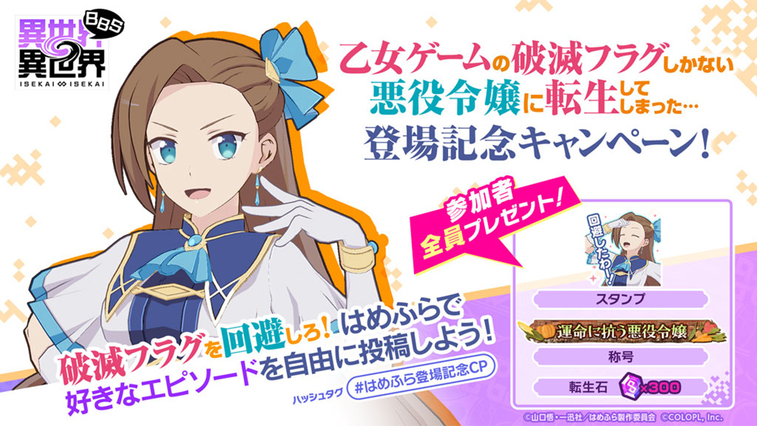 『異世界∞異世界BBS』にて、 はめふら登場記念キャンペーン！