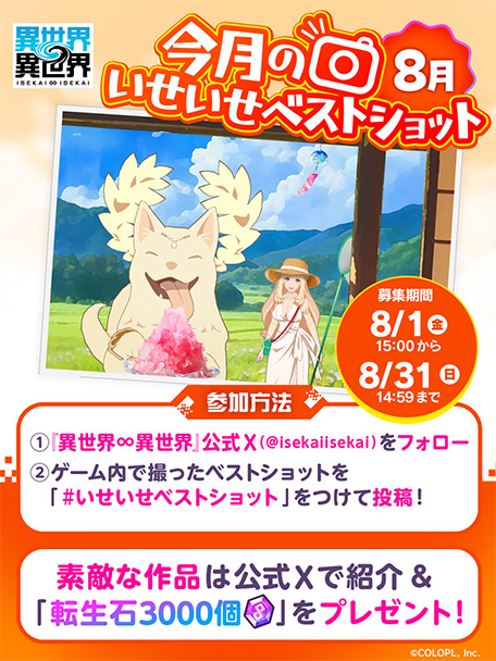 今月のいせいせベストショット 8月