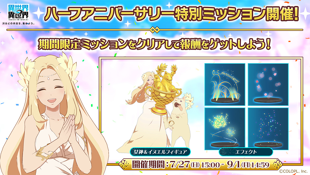 ハーフアニバーサリー特別ミッション開催！
