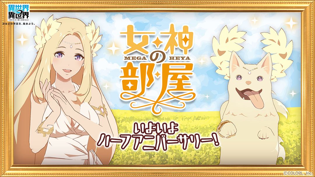 ハーフアニバーサリー記念映像番組「女神の部屋」