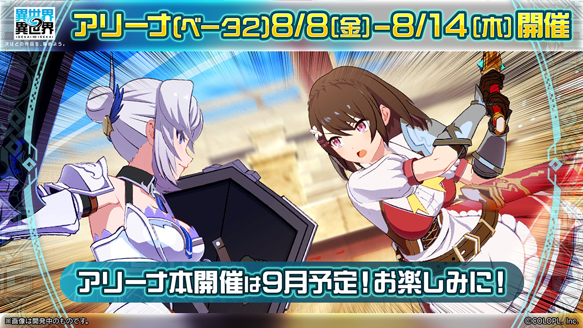 「アリーナ（ベータ2）」　開催！