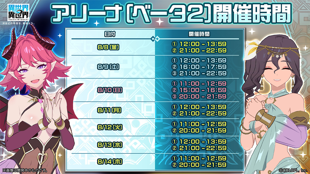 アリーナ（ベータ2）開催時間