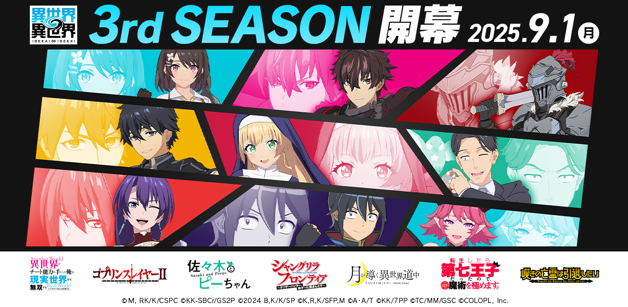 『異世界∞異世界』「3rdシーズン」登場作品公開！人気アニメ7作品が登場！