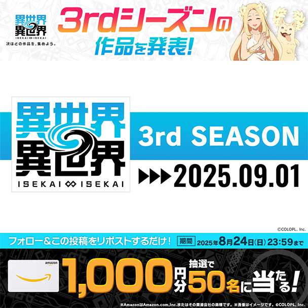 『異世界∞異世界』「3rdシーズン」タイトルラインナップ解禁PV　公開記念キャンペーン　概要