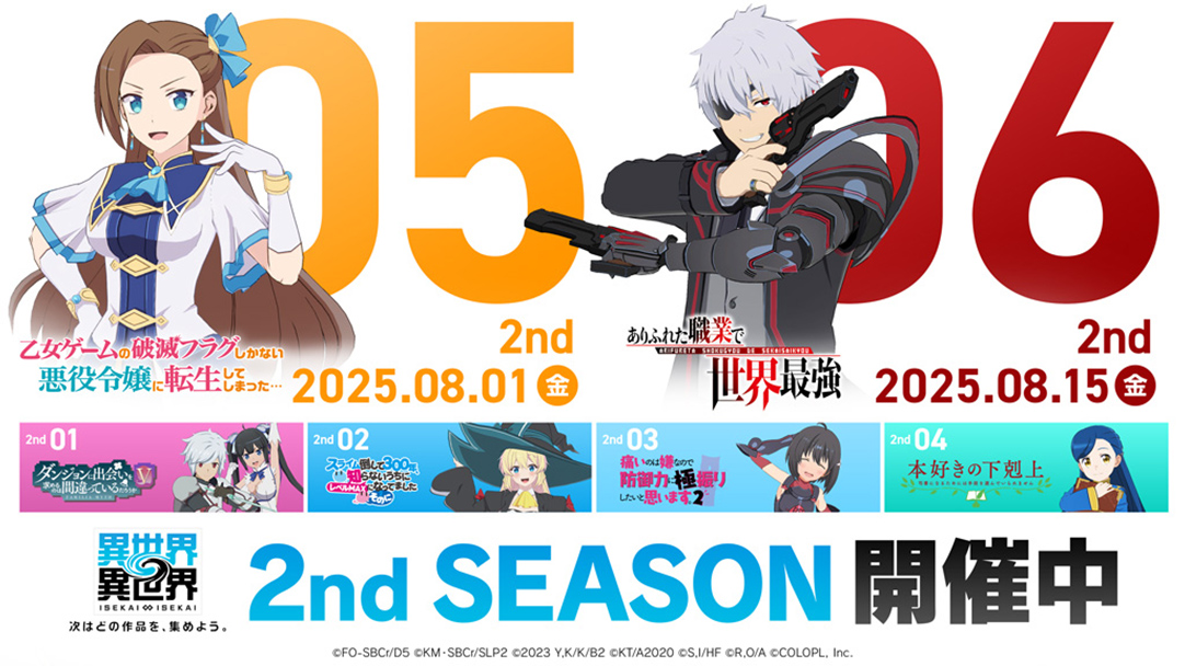 『異世界∞異世界』「2ndシーズン」登場作品ラインナップ！