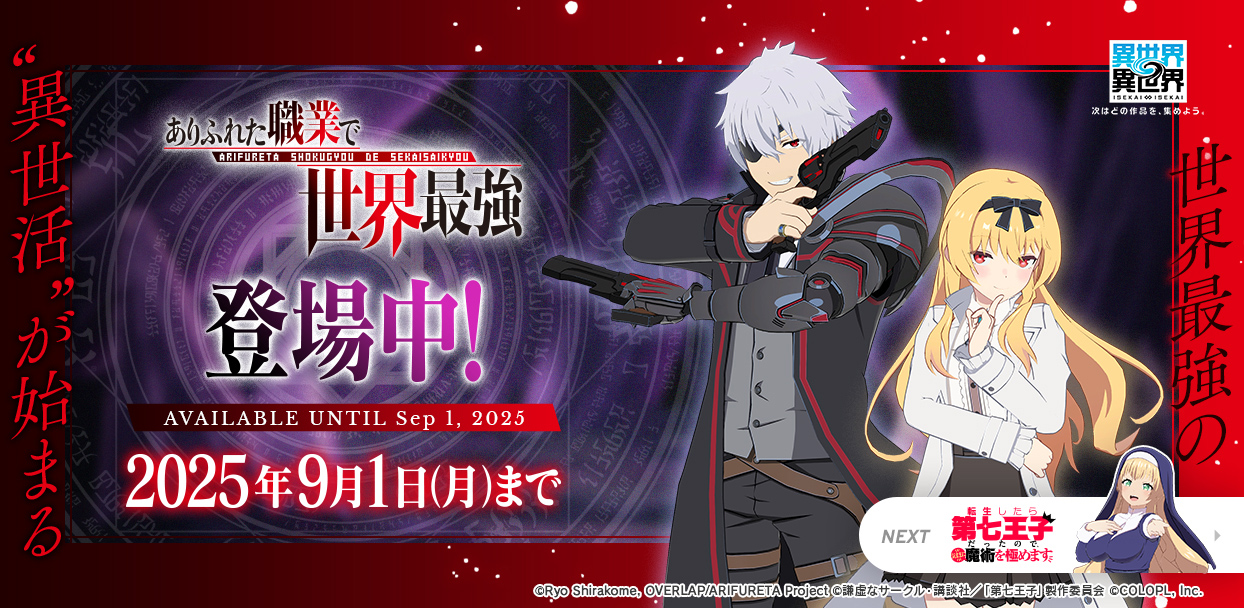 人気アニメ「ありふれた職業で世界最強」とキャラが登場！