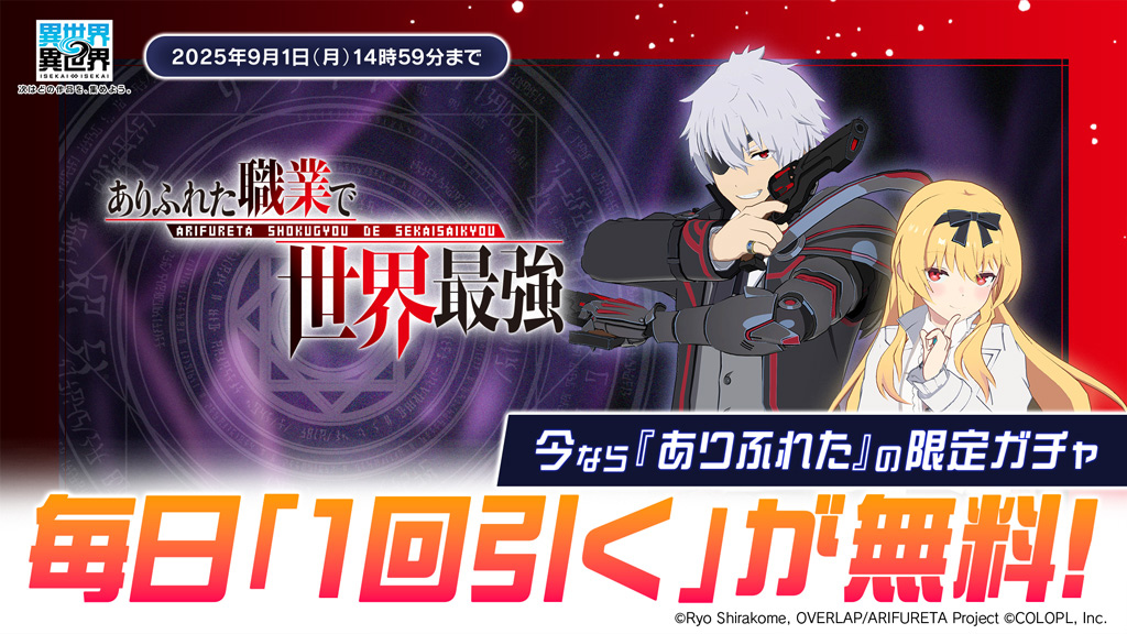 「ありふれた」限定ガチャが毎日無料で1回引ける！