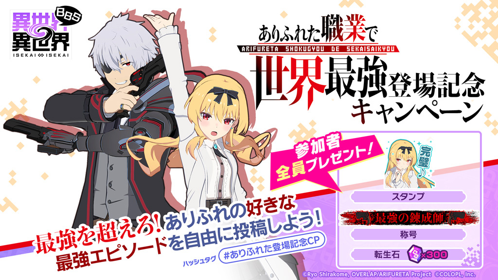 『異世界∞異世界BBS』で、 ありふれた 登場記念キャンペーン！