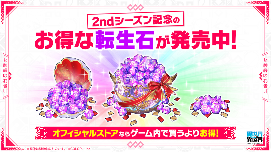「2ndシーズン」開幕記念！お得な転生石を販売！