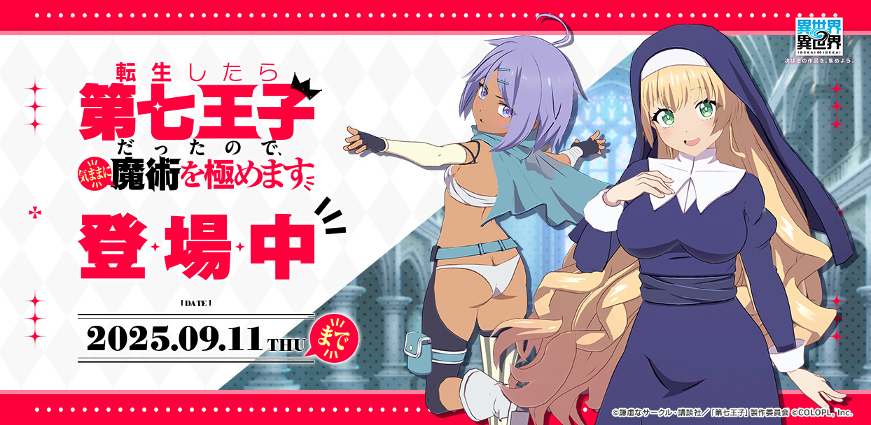 「3rdシーズン」開幕！人気アニメ「第七王子」とキャラが登場！