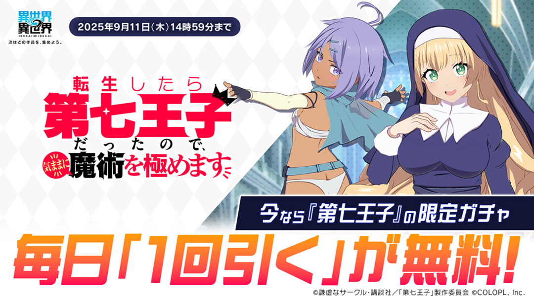 「第七王子」限定ガチャが毎日無料で1回引ける！