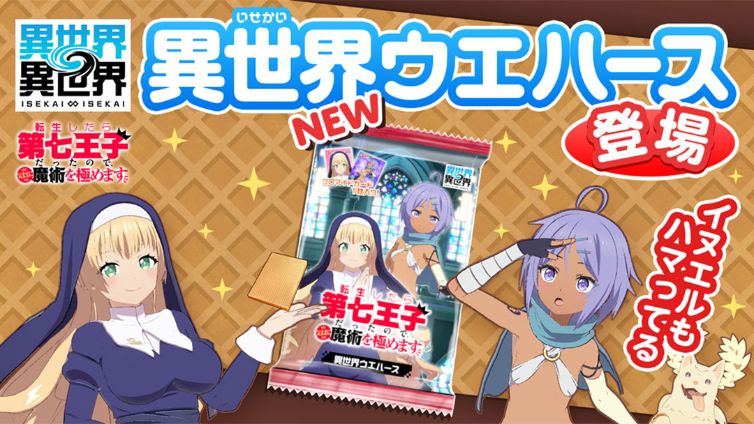 「異世界ウエハース」に「第七王子パック」が登場！
