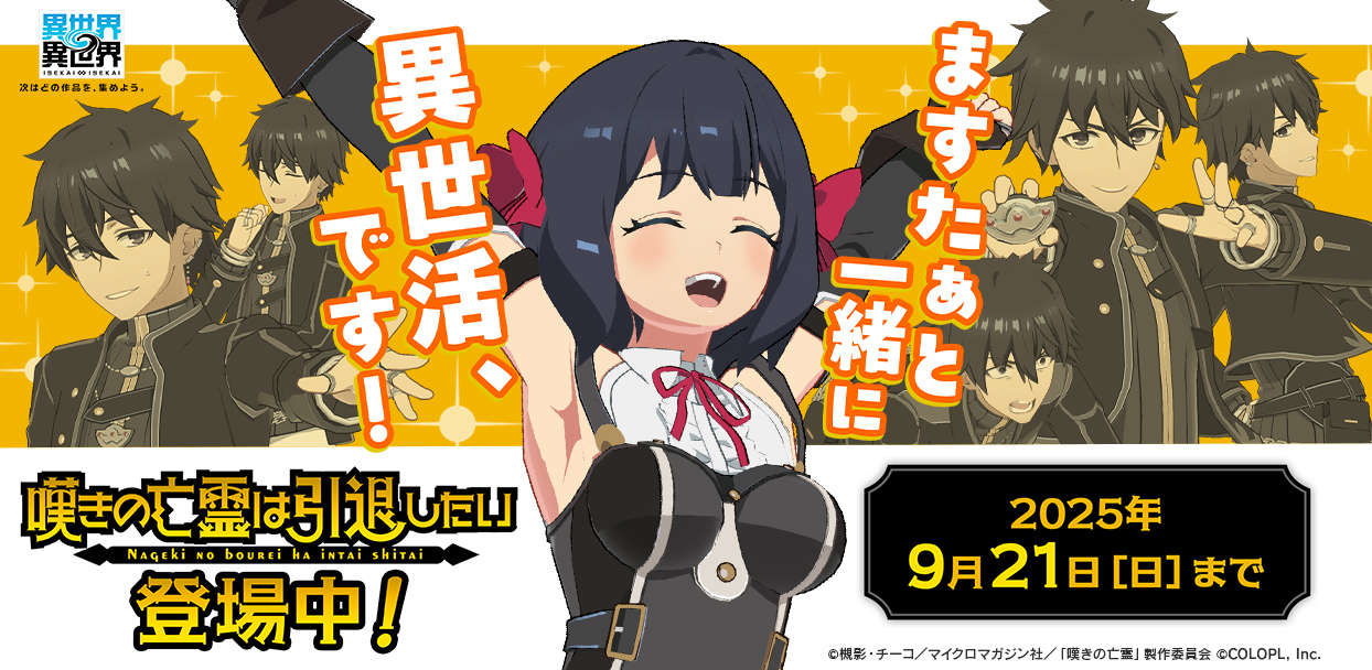 人気アニメ「嘆きの亡霊は引退したい」とキャラが登場！