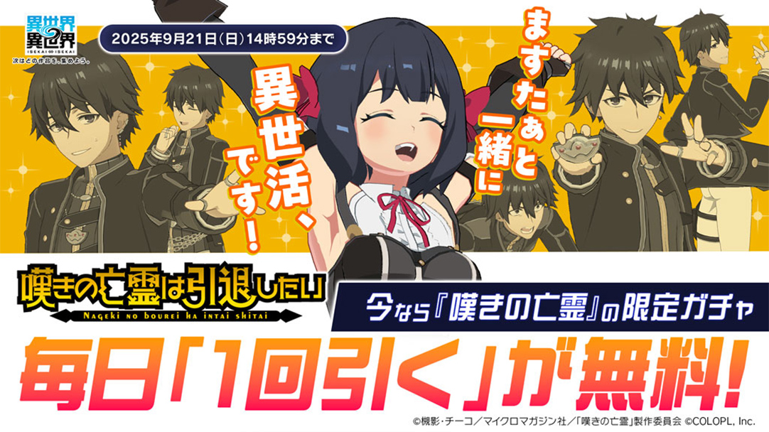 「嘆きの亡霊」限定ガチャが毎日無料で1回引ける！