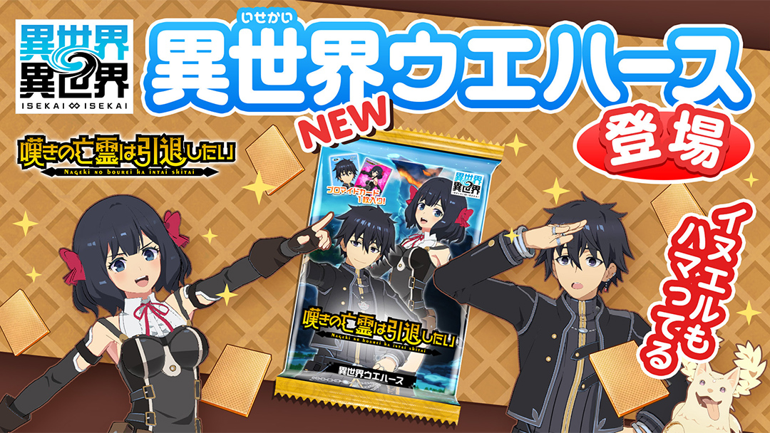 「異世界ウエハース」に「嘆きの亡霊パック」が登場！