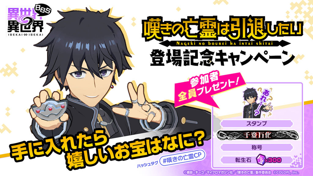 『異世界∞異世界BBS』で、 嘆きの亡霊は引退したい 登場記念キャンペーン！