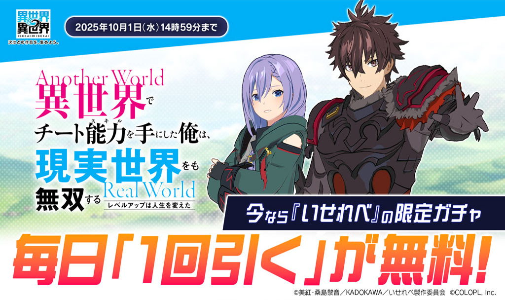 「いせれべ」限定ガチャが毎日無料で1回引ける！