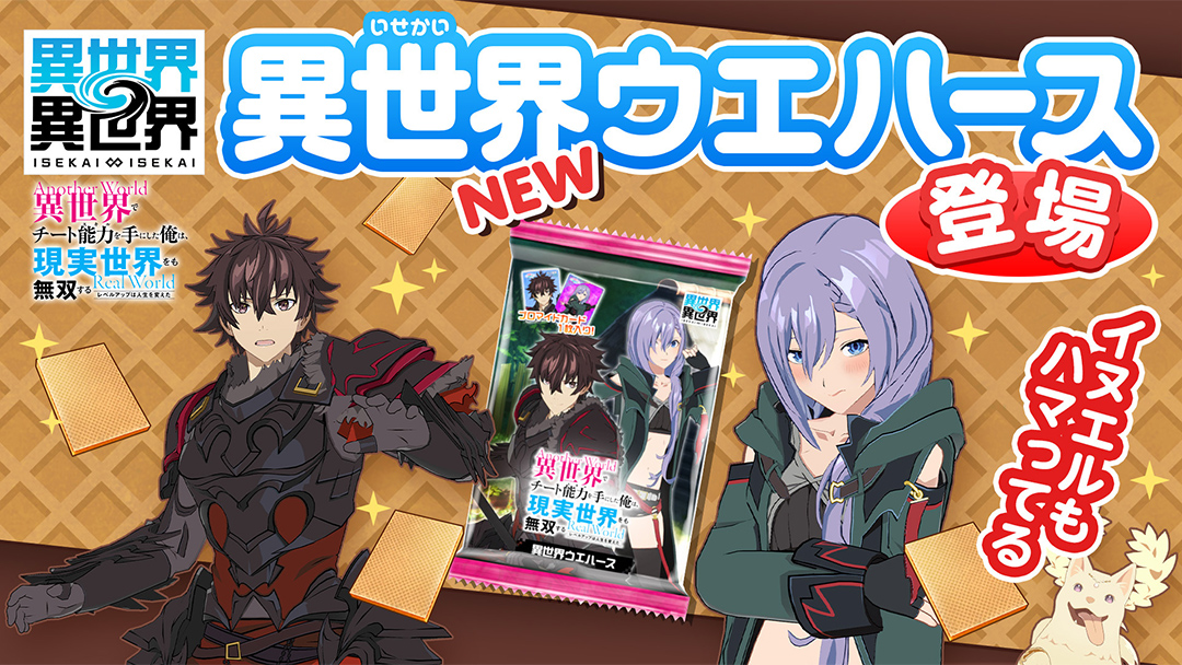 「異世界ウエハース」に「いせれべパック」が登場！