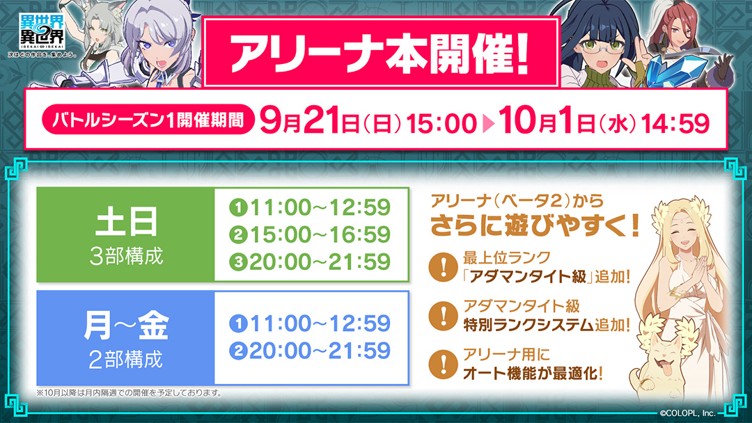 9月21日（日）よりアリーナ本開催！