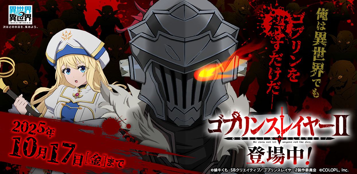 人気アニメ「ゴブリンスレイヤーⅡ」とキャラが登場！