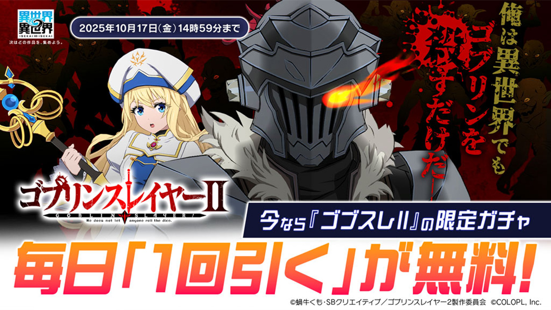 「ゴブスレⅡ」限定ガチャが毎日無料で1回引ける！