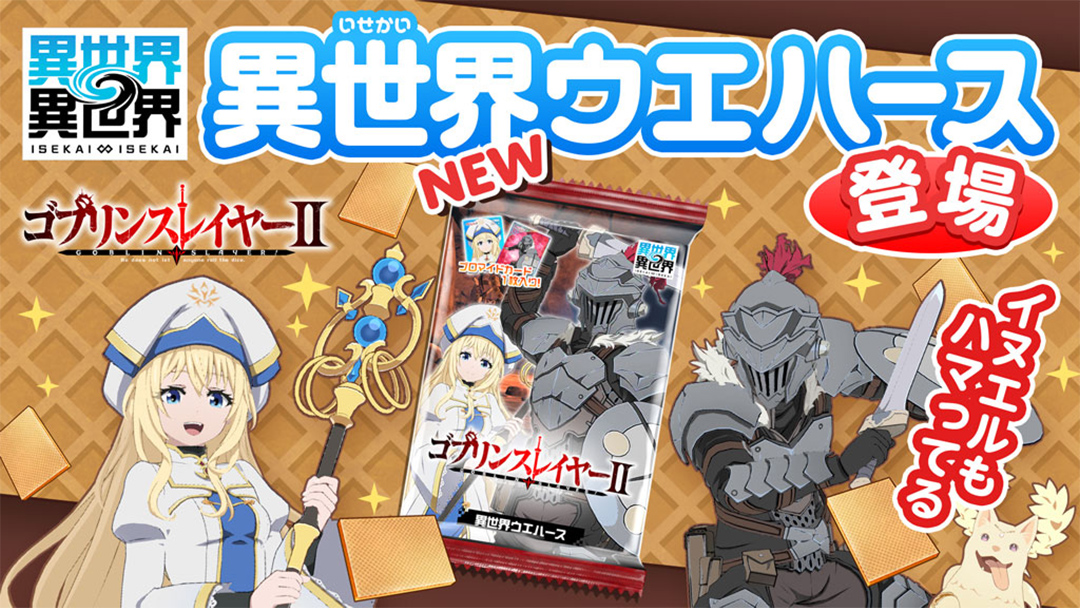 「異世界ウエハース」に「ゴブリンスレイヤーⅡパック」が登場！