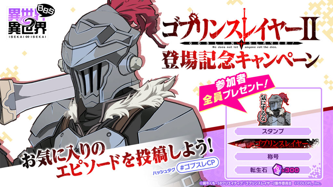 ゴブリンスレイヤーⅡ 登場記念キャンペーン！