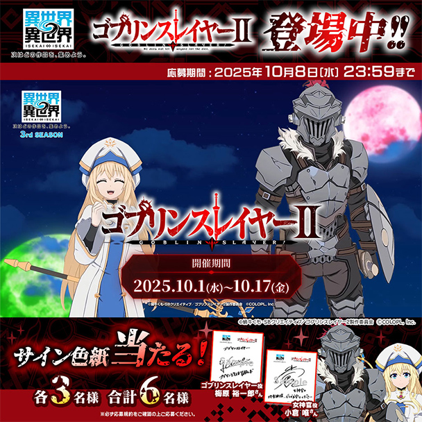 『ゴブスレⅡ』色紙プレゼントキャンペーン