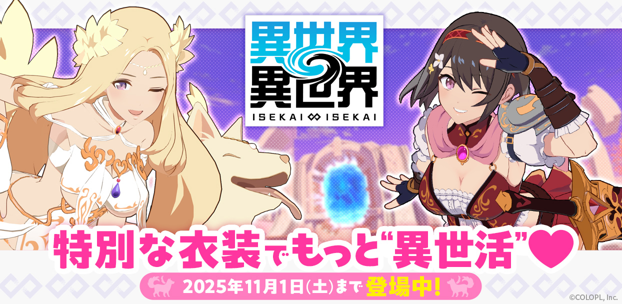 女神＆イヌエルとリリア：勇者が限定衣装で登場！