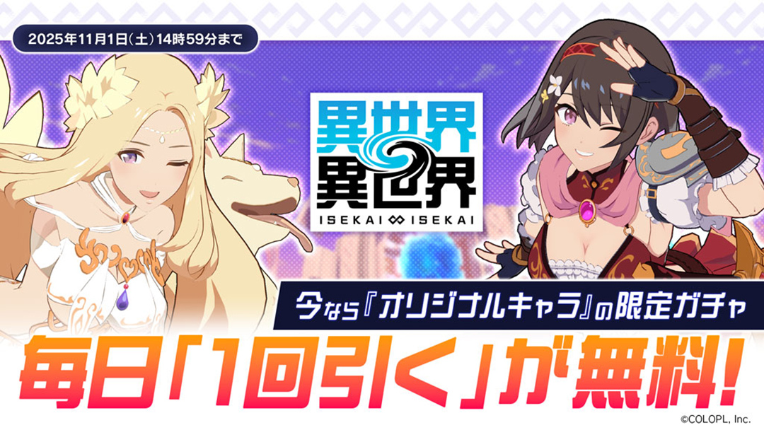 「オリジナルキャラ」限定ガチャが毎日無料で1回引ける！
