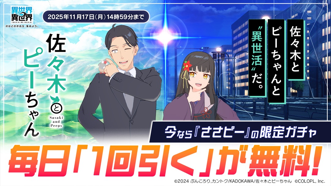 「佐々木とピーちゃん」限定ガチャが毎日無料で1回引ける！