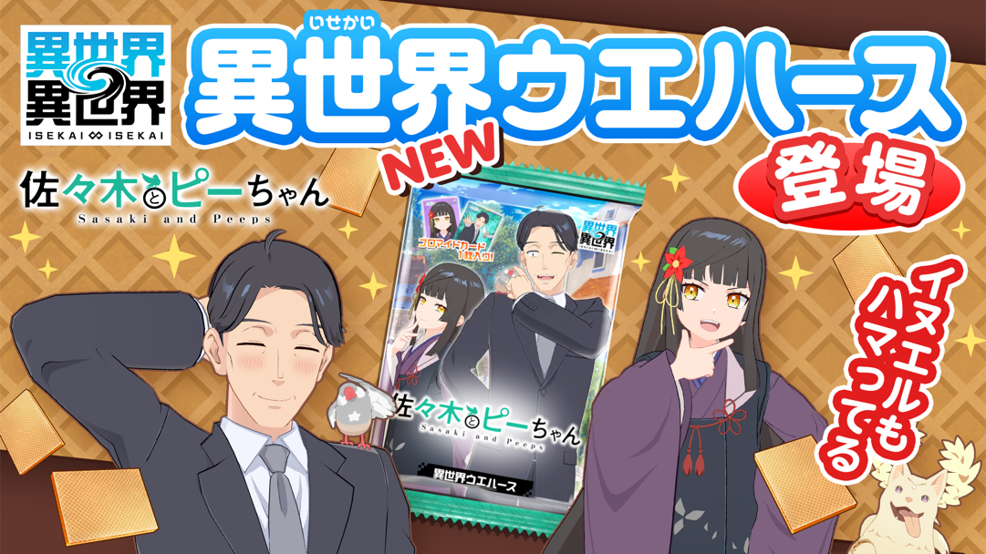 「異世界ウエハース」に「佐々木とピーちゃんパック」が登場！