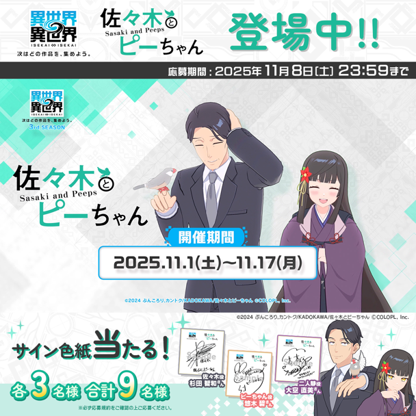 『佐々木とピーちゃん』色紙プレゼントキャンペーン