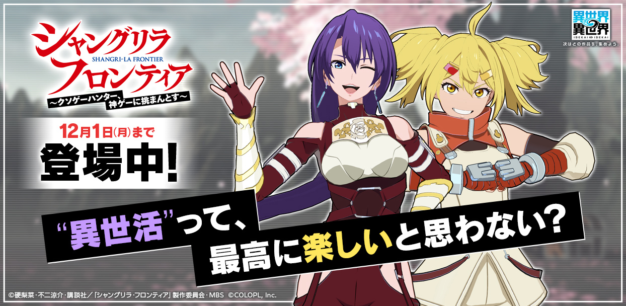 人気アニメ「シャングリラ・フロンティア」とキャラクターたちが登場！