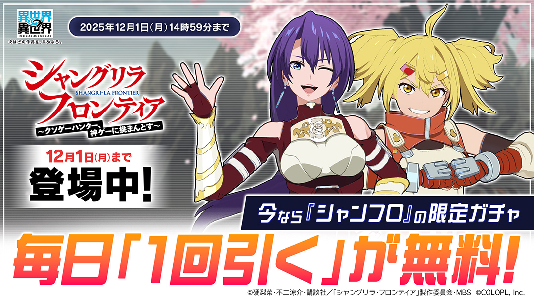 「シャングリラ・フロンティア」限定ガチャが毎日無料で1回引ける！