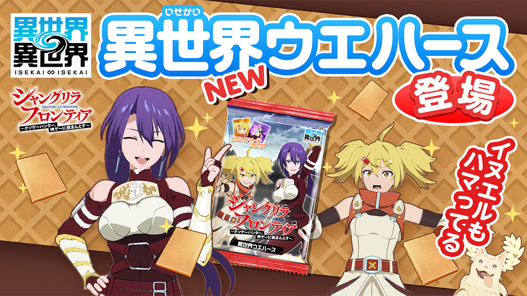 「異世界ウエハース」に「シャングリラ・フロンティア」が登場！