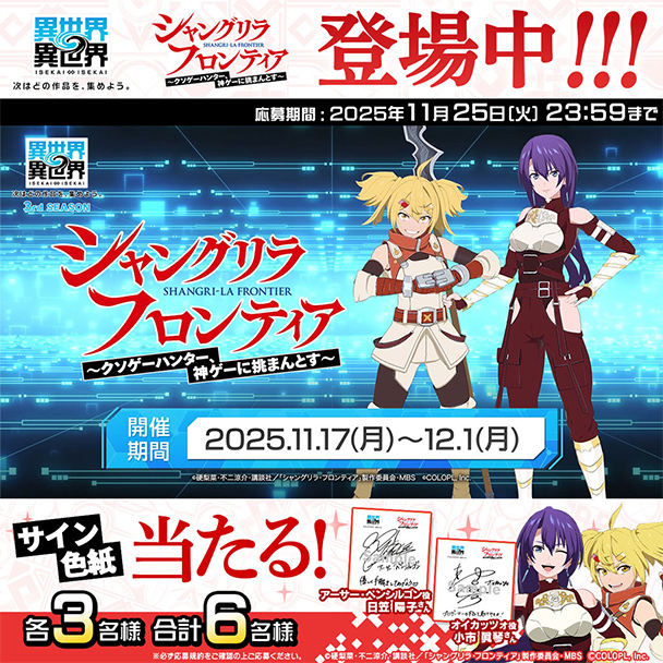 『シャングリラ・フロンティア』色紙プレゼントキャンペーン