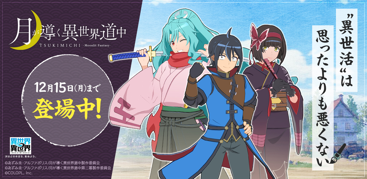 「3rdシーズン」第8弾、人気アニメ「月が導く異世界道中」とキャラが登場中！