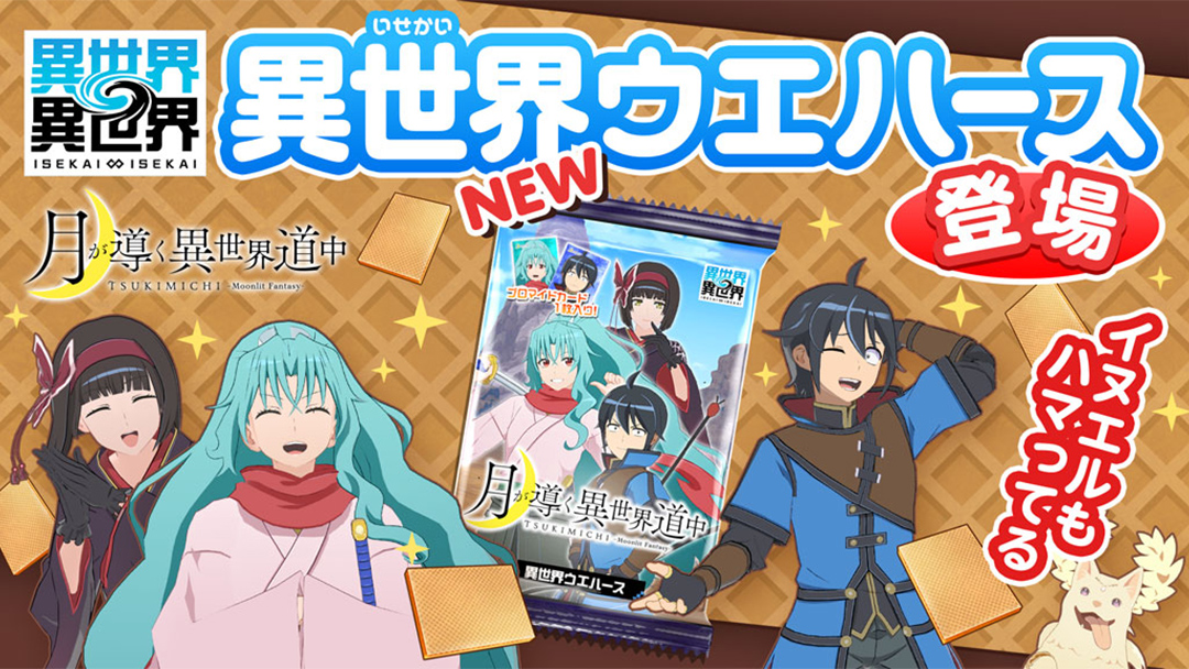 「異世界ウエハース」に「月が導く異世界道中」が登場！