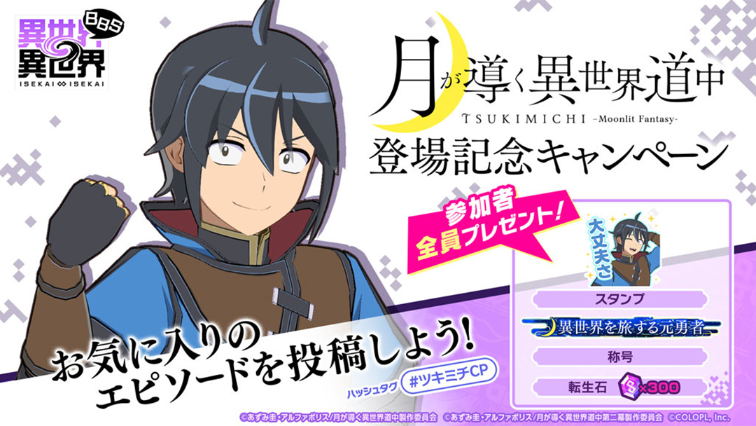 月が導く異世界道中 登場記念キャンペーン！