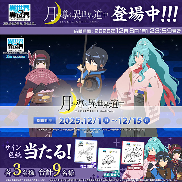 『月が導く異世界道中』色紙プレゼントキャンペーン