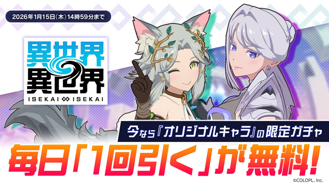 「オリジナルキャラ」限定ガチャが毎日無料で1回引ける！